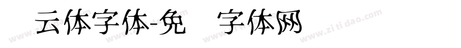 风云体字体字体转换