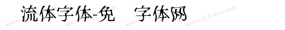 风流体字体字体转换