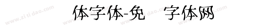 飞驰标题体字体字体转换