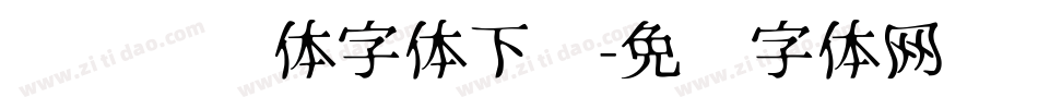 飞驰标题体字体下载字体转换