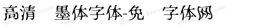 高清泼墨体字体字体转换