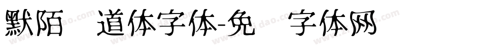 默陌劲道体字体字体转换