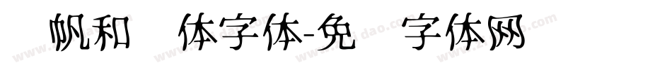 龚帆和风体字体字体转换