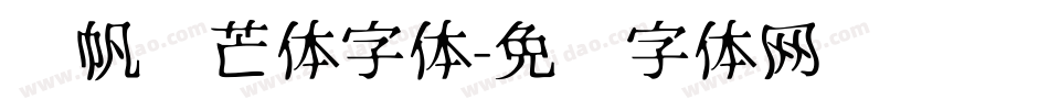 龚帆锋芒体字体字体转换