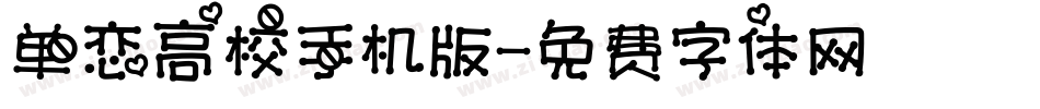 单恋高校手机版字体转换
