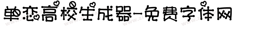 单恋高校生成器字体转换