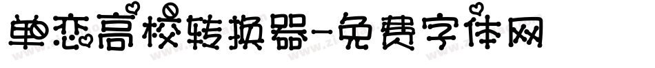 单恋高校转换器字体转换