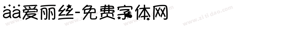aa爱丽丝字体转换