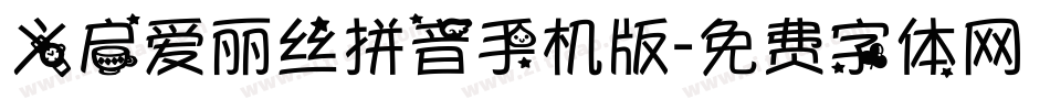 义启爱丽丝拼音手机版字体转换