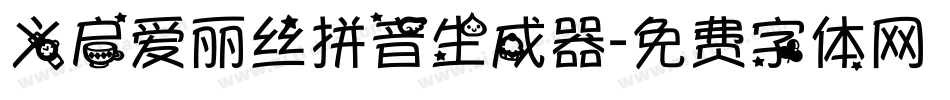 义启爱丽丝拼音生成器字体转换