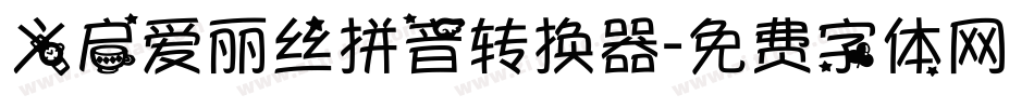 义启爱丽丝拼音转换器字体转换