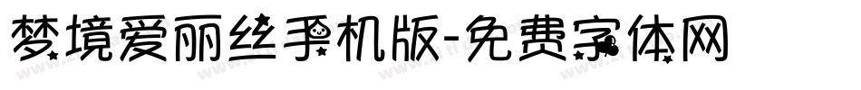 梦境爱丽丝手机版字体转换