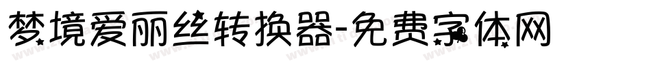 梦境爱丽丝转换器字体转换