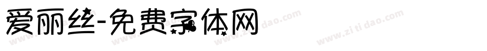 爱丽丝字体转换