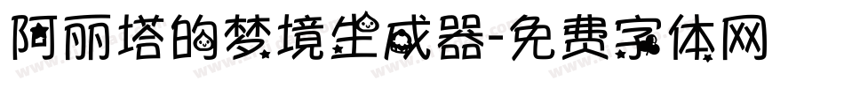 阿丽塔的梦境生成器字体转换