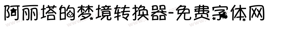 阿丽塔的梦境转换器字体转换