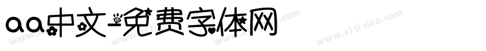 aa中文字体转换