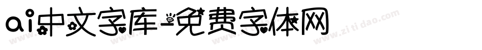 ai中文字库字体转换