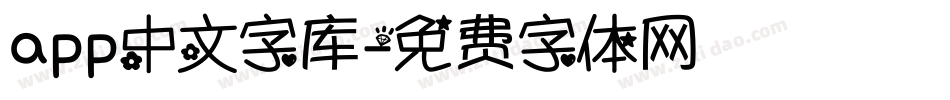 app中文字库字体转换