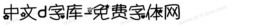 中文d字库字体转换