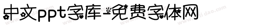 中文ppt字库字体转换