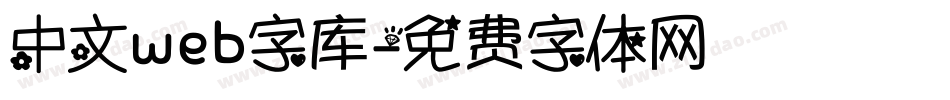 中文web字库字体转换