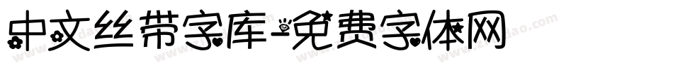 中文丝带字库字体转换