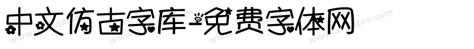 中文仿古字库字体转换