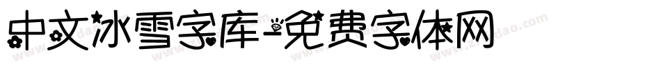 中文冰雪字库字体转换