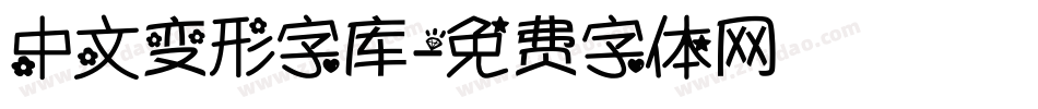 中文变形字库字体转换