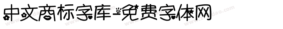 中文商标字库字体转换