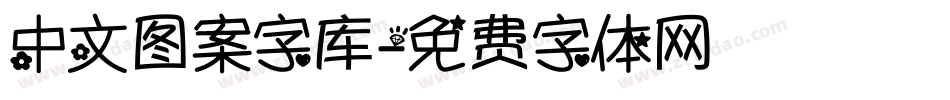 中文图案字库字体转换