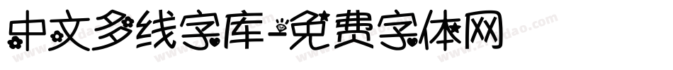 中文多线字库字体转换