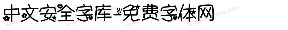 中文安全字库字体转换