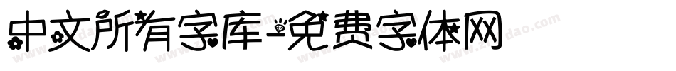 中文所有字库字体转换