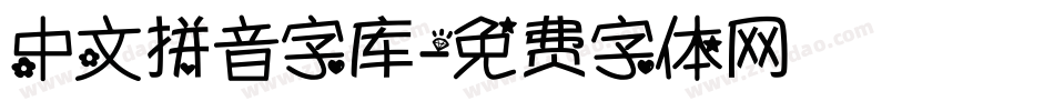 中文拼音字库字体转换