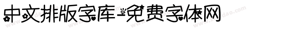 中文排版字库字体转换