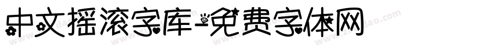 中文摇滚字库字体转换