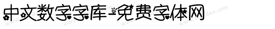 中文数字字库字体转换