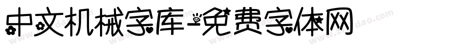 中文机械字库字体转换