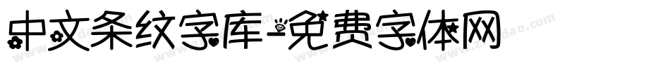 中文条纹字库字体转换