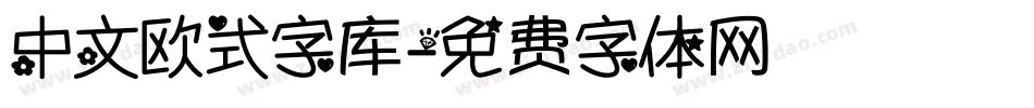中文欧式字库字体转换