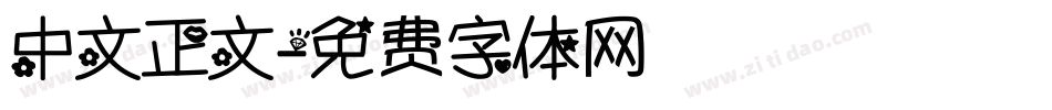 中文正文字体转换