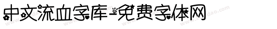 中文流血字库字体转换