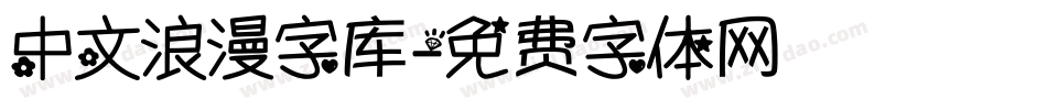 中文浪漫字库字体转换