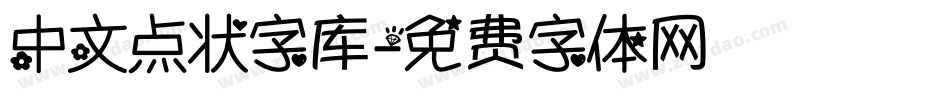 中文点状字库字体转换