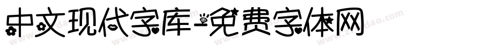 中文现代字库字体转换