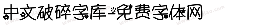 中文破碎字库字体转换