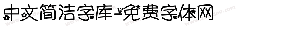 中文简洁字库字体转换