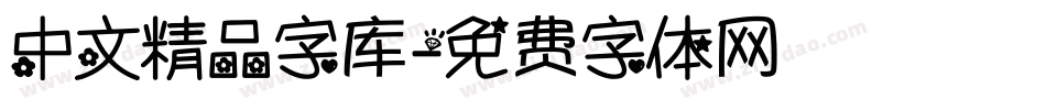 中文精品字库字体转换